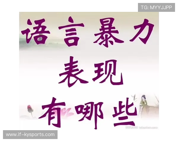 在线运动社群中的言语暴力与防御策略 在线运动社群中的言语暴力与防御策略
